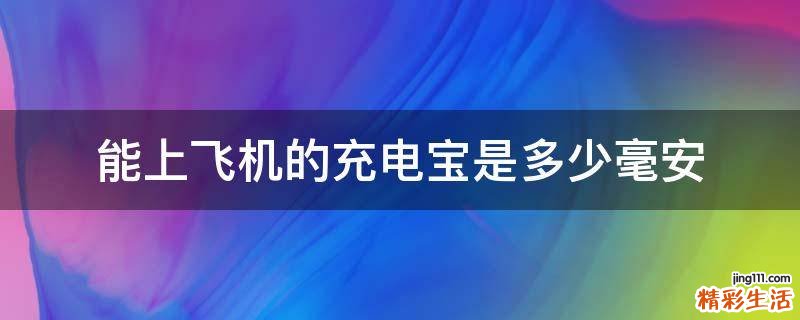 能上飞机的充电宝是多少毫安