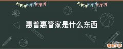 惠普惠管家是什么东西