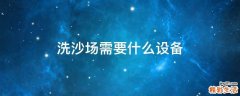 洗沙场需要什么设备