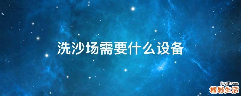 洗沙场需要什么设备