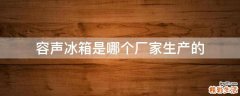 容声冰箱是哪个厂家生产的