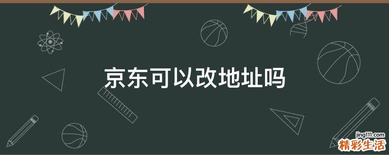 京东可以改地址吗