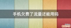 手机欠费了流量还能用吗