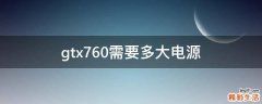 gtx760需要多大电源