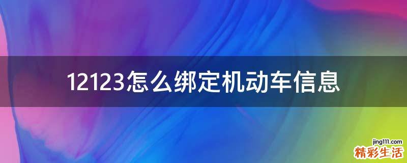 12123怎么绑定机动车信息