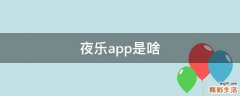 夜乐app是啥