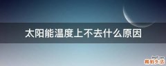 太阳能温度上不去什么原因