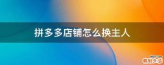 拼多多店铺怎么换主人
