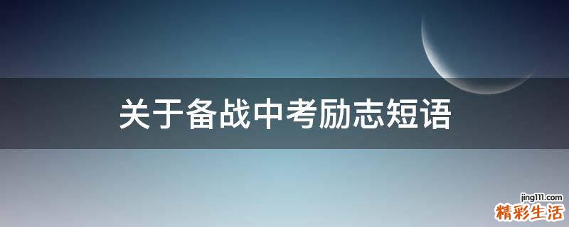 关于备战中考励志短语