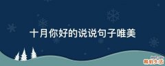 十月你好的说说句子唯美