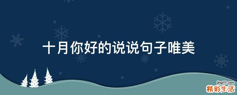 十月你好的说说句子唯美