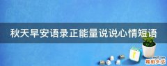 秋天早安语录正能量说说心情短语