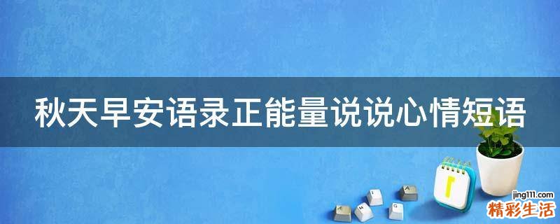 秋天早安语录正能量说说心情短语