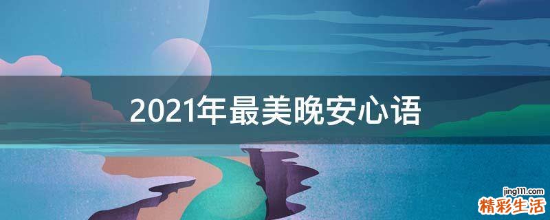 2021年最美晚安心语