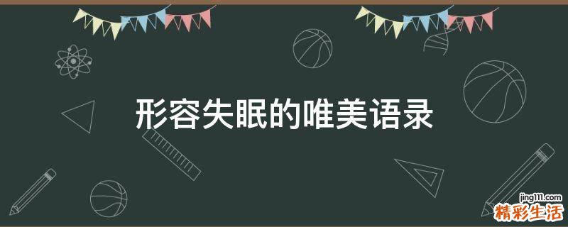 形容失眠的唯美语录