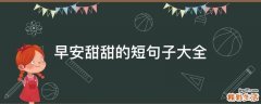早安甜甜的短句子大全