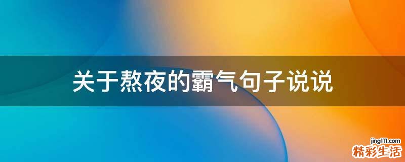 关于熬夜的霸气句子说说