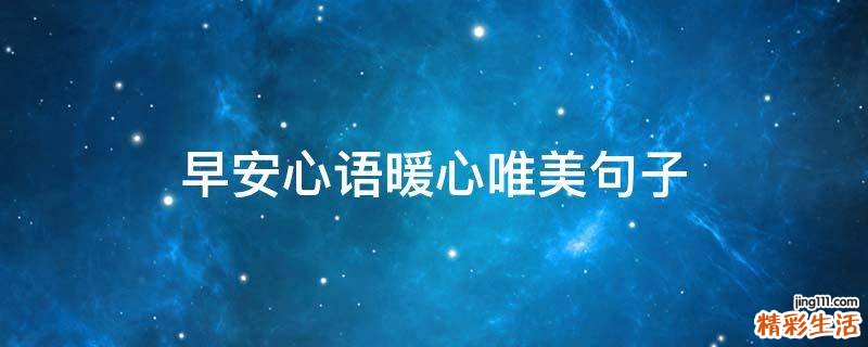 早安心语暖心唯美句子