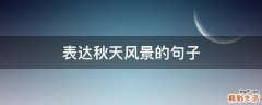 表达秋天风景的句子