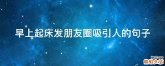 早上起床发朋友圈吸引人的句子