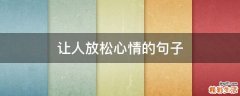 让人放松心情的句子