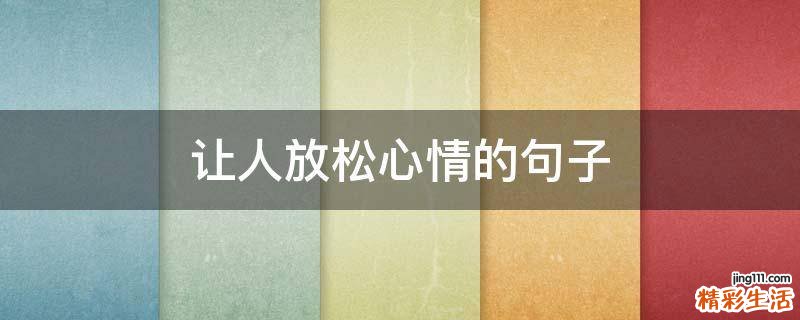 让人放松心情的句子