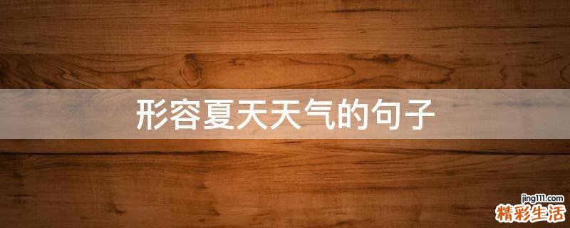 形容夏天天气的句子