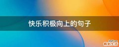 快乐积极向上的句子