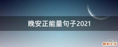 晚安正能量句子2021