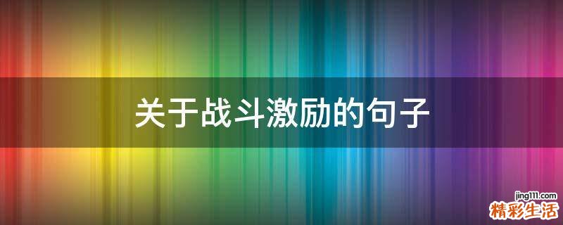 关于战斗激励的句子
