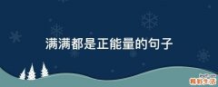 满满都是正能量的句子