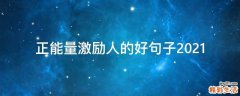正能量激励人的好句子2021