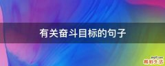 有关奋斗目标的句子