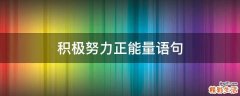 积极努力正能量语句