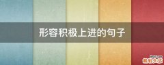 形容积极上进的句子