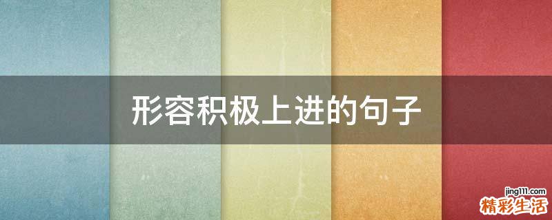 形容积极上进的句子
