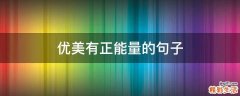 优美有正能量的句子