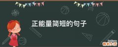 正能量简短的句子