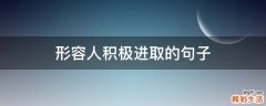 形容人积极进取的句子