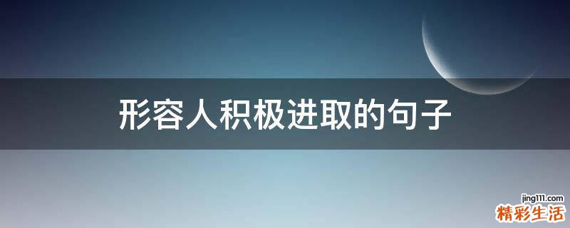 形容人积极进取的句子