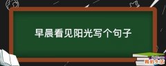 早晨看见阳光写个句子