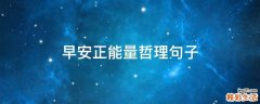 早安正能量哲理句子