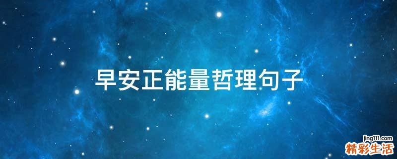 早安正能量哲理句子