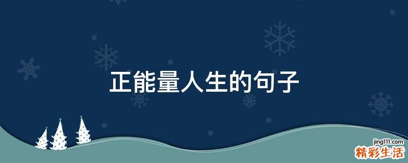 正能量人生的句子