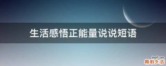 生活感悟正能量说说短语