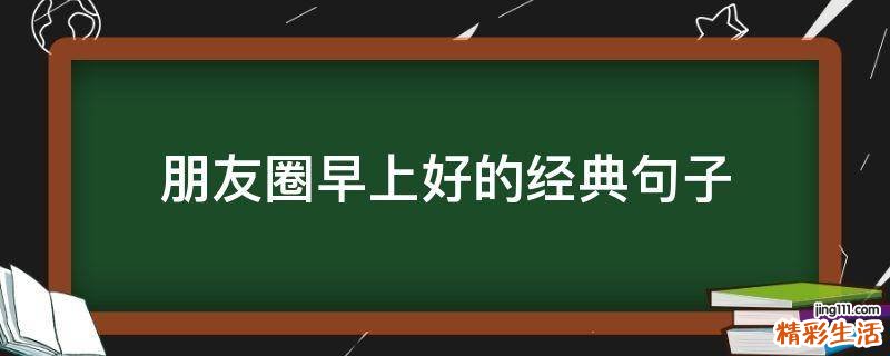 朋友圈早上好的经典句子