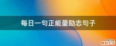 每日一句正能量励志句子