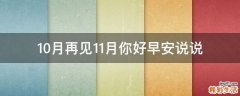 10月再见11月你好早安说说