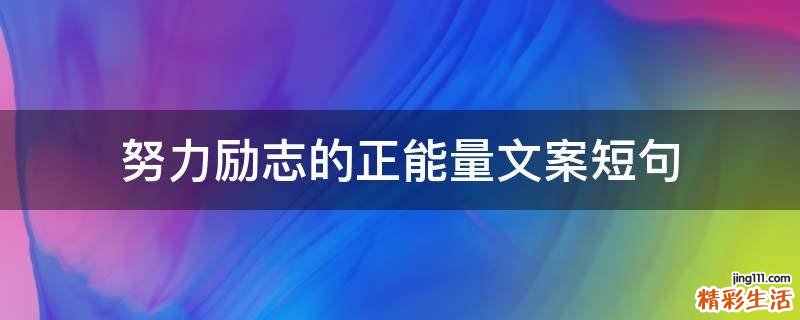 努力励志的正能量文案短句