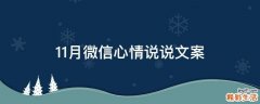 11月微信心情说说文案